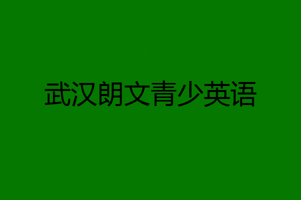 武汉朗文青少英语