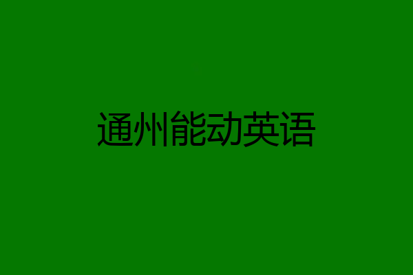 通州能动英语