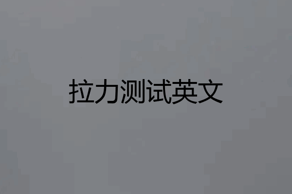 拉力测试英文