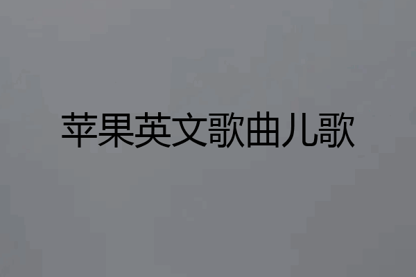 苹果英文歌曲儿歌