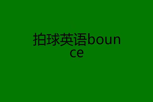 拍球英语bounce