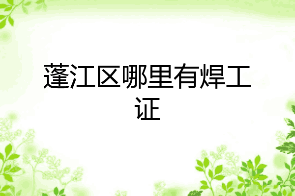 蓬江区哪里有焊工证