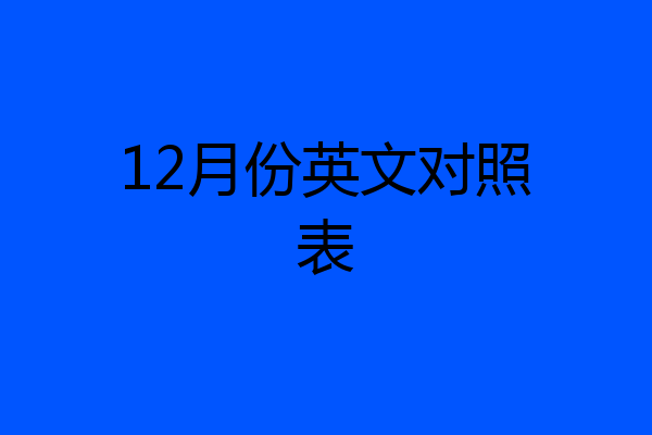 12月份英文对照表