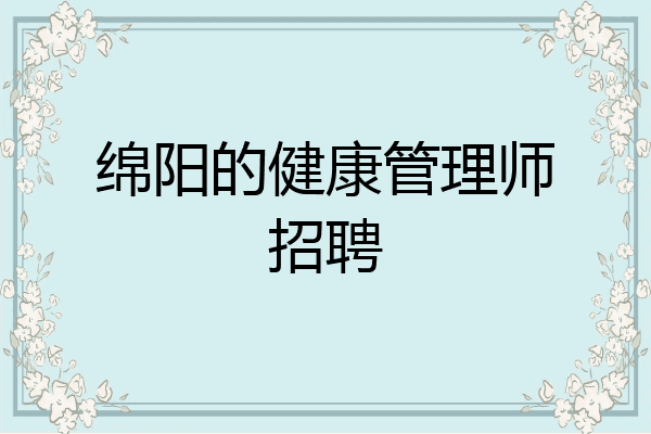 绵阳的健康管理师招聘