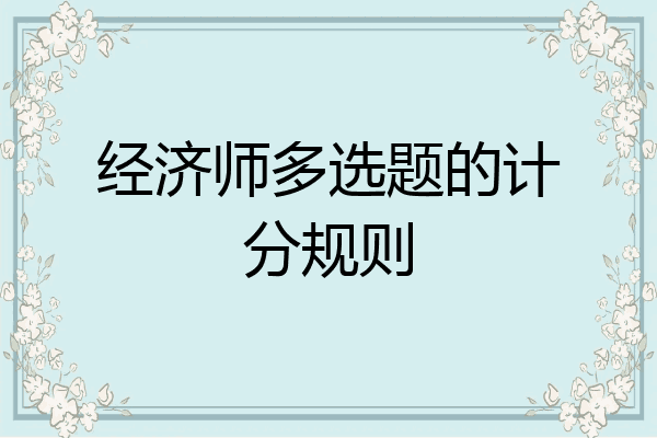 经济师多选题的计分规则