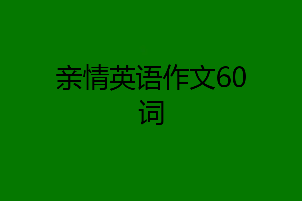 亲情英语作文60词
