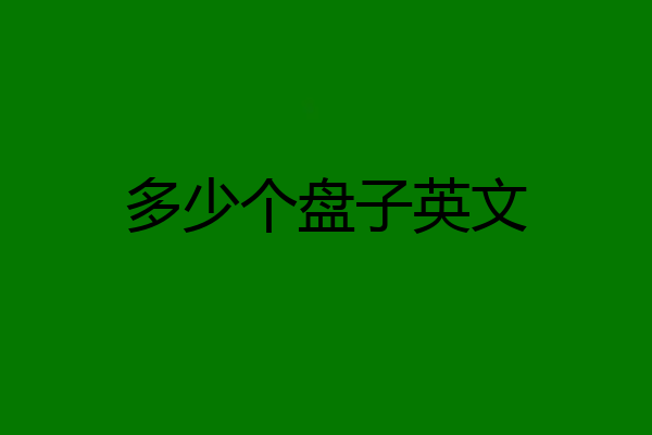多少个盘子英文