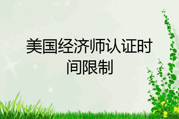 美国经济师认证时间限制
