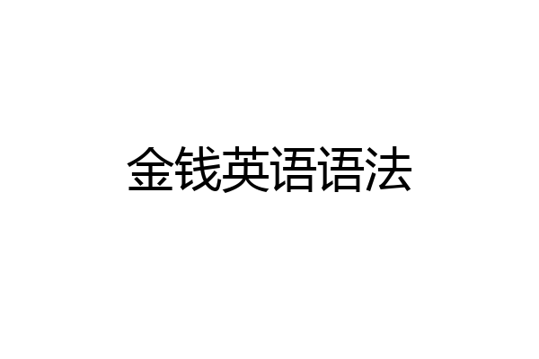 金钱英语语法