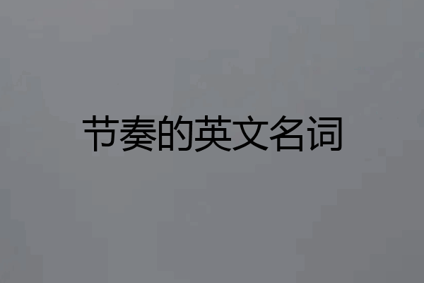 节奏的英文名词