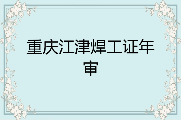 重庆江津焊工证年审