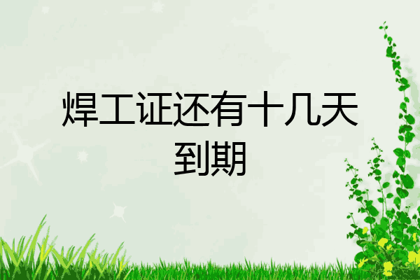 焊工证还有十几天到期