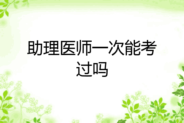 助理医师一次能考过吗