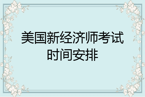 美国新经济师考试时间安排