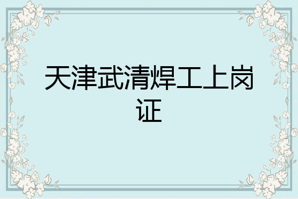 天津武清焊工上岗证