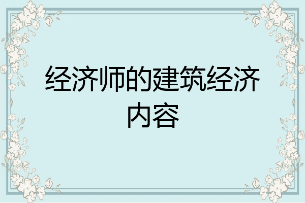 经济师的建筑经济内容