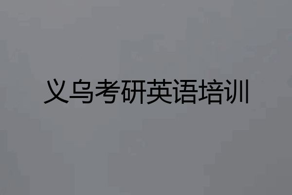 义乌考研英语培训
