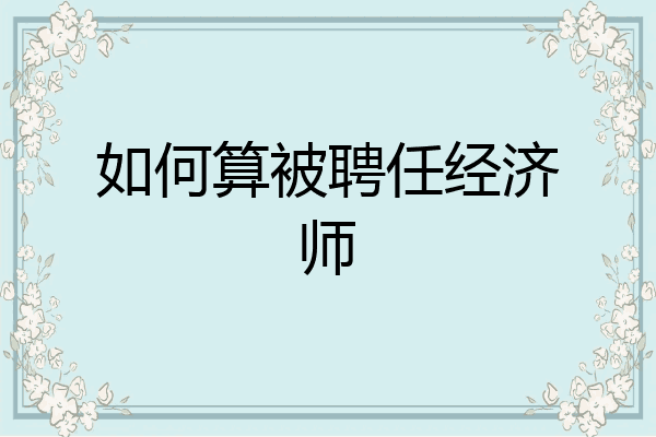如何算被聘任经济师