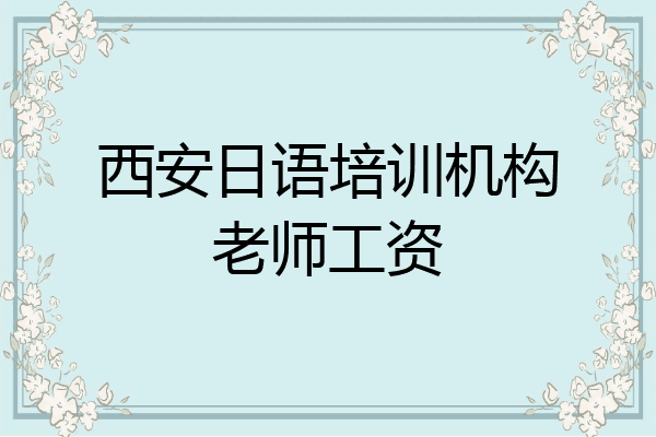 西安日语培训机构老师工资