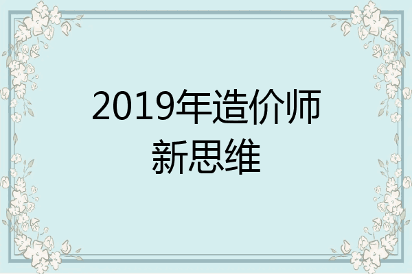 2019年造价师新思维