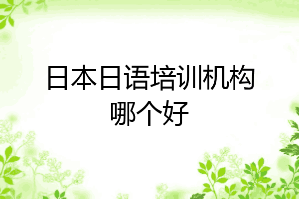 日本日语培训机构哪个好