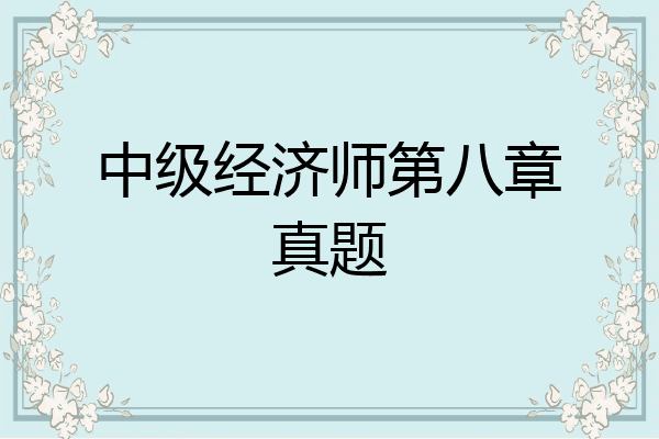 中级经济师第八章真题