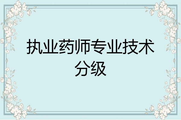 执业药师专业技术分级