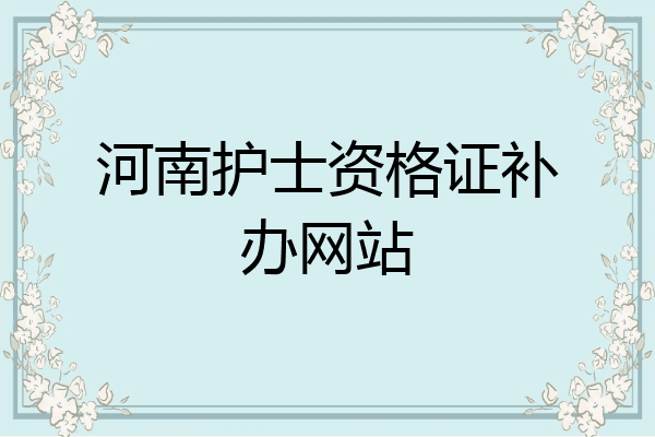 河南护士资格证补办网站