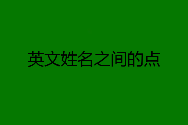 英文姓名之间的点