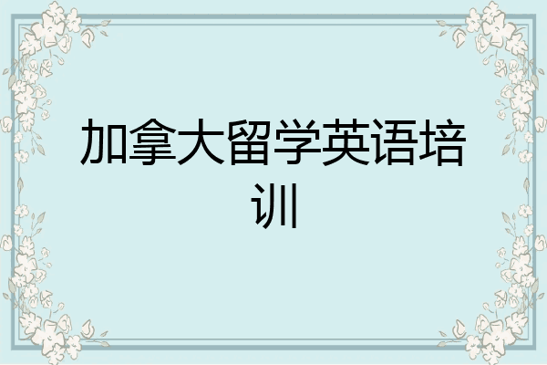 加拿大留学英语培训