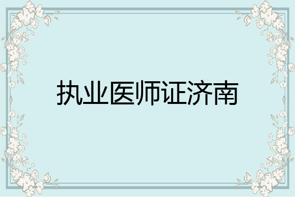 执业医师证济南