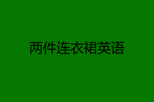 两件连衣裙英语