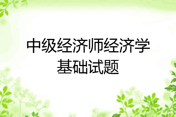 中级经济师经济学基础试题