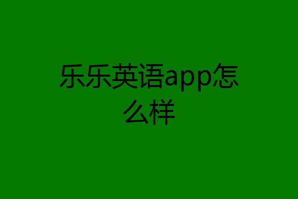 乐乐英语app怎么样