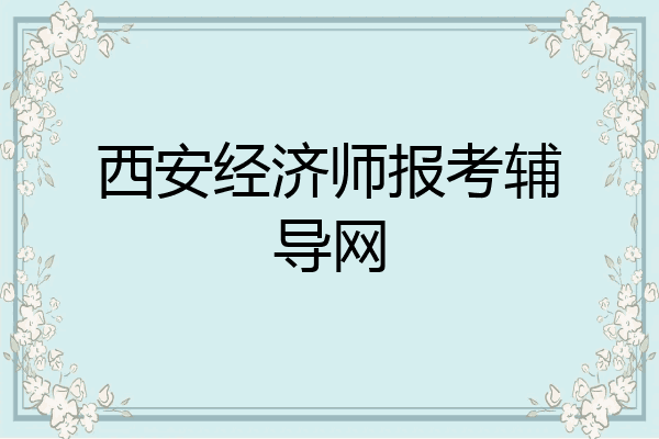 西安经济师报考辅导网