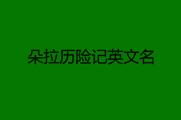 朵拉历险记英文名