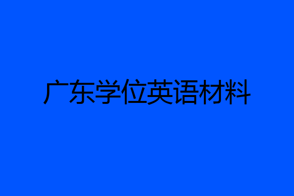 广东学位英语材料
