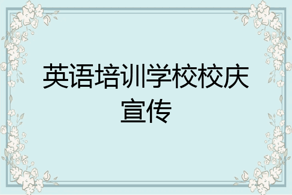 英语培训学校校庆宣传
