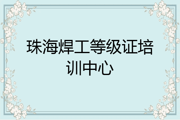 珠海焊工等级证培训中心