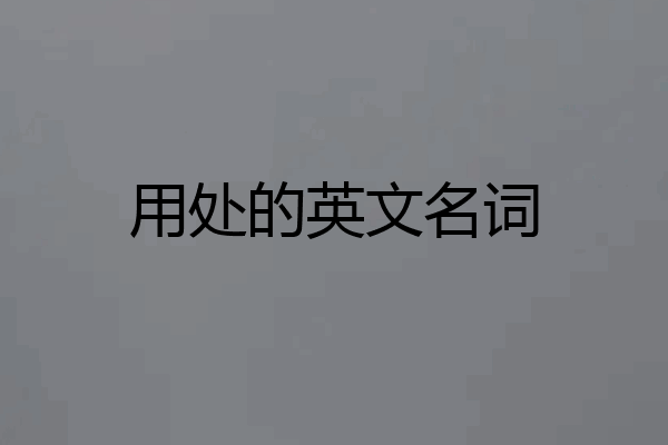 用处的英文名词