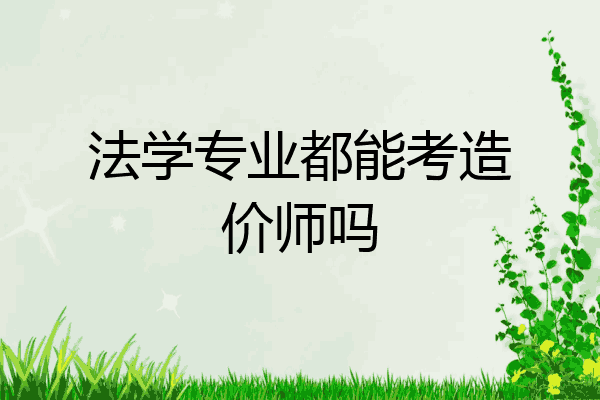 法学专业都能考造价师吗