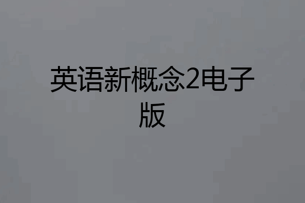 英语新概念2电子版