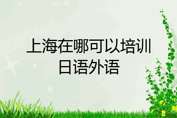 上海在哪可以培训日语外语