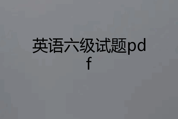 英语六级试题pdf