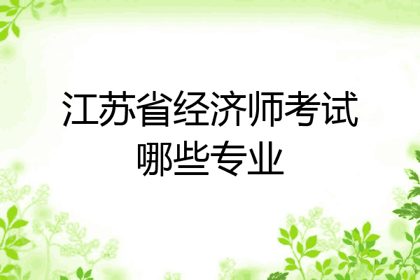 江苏省经济师考试哪些专业