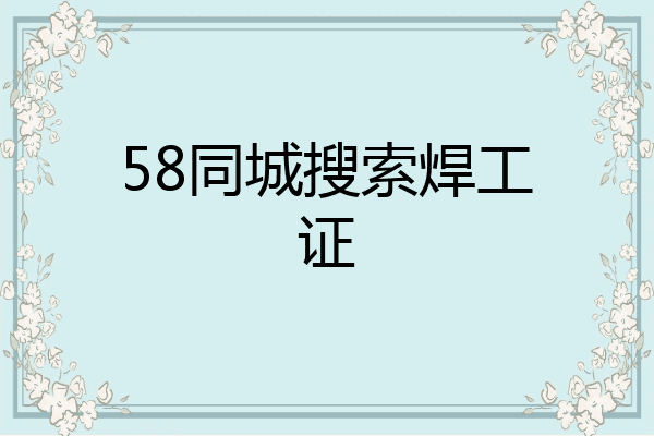 58同城搜索焊工证