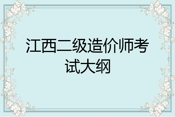 江西二级造价师考试大纲