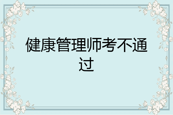 健康管理师考不通过