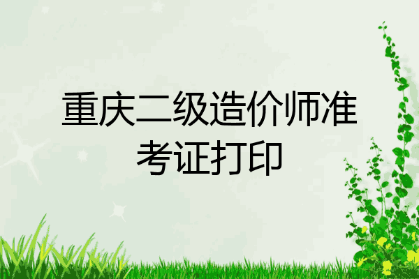 重庆二级造价师准考证打印