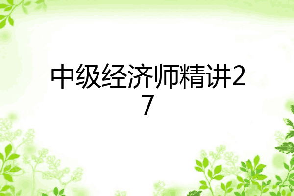 中级经济师精讲27